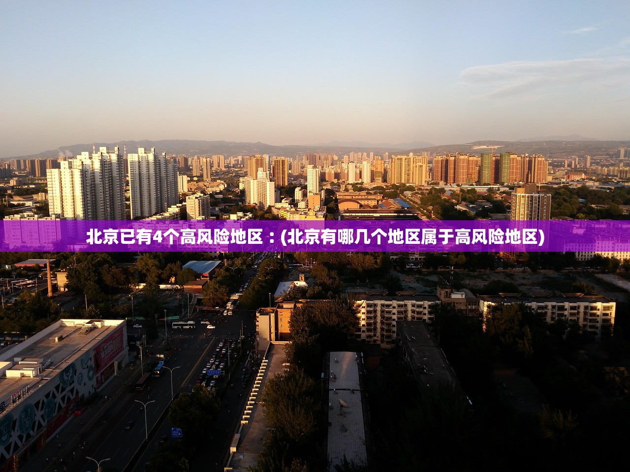 北京已有4个高风险地区︰(北京有哪几个地区属于高风险地区)