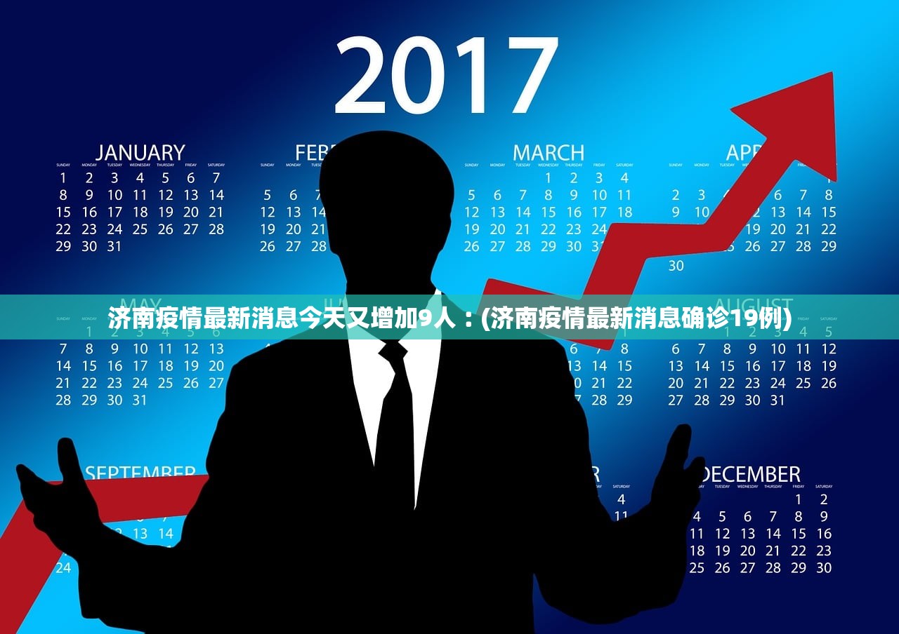 济南疫情最新消息今天又增加9人︰(济南疫情最新消息确诊19例)