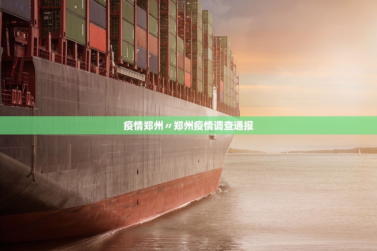 疫情郑州〃郑州疫情调查通报 疫情郑州〃郑州疫情调查通报