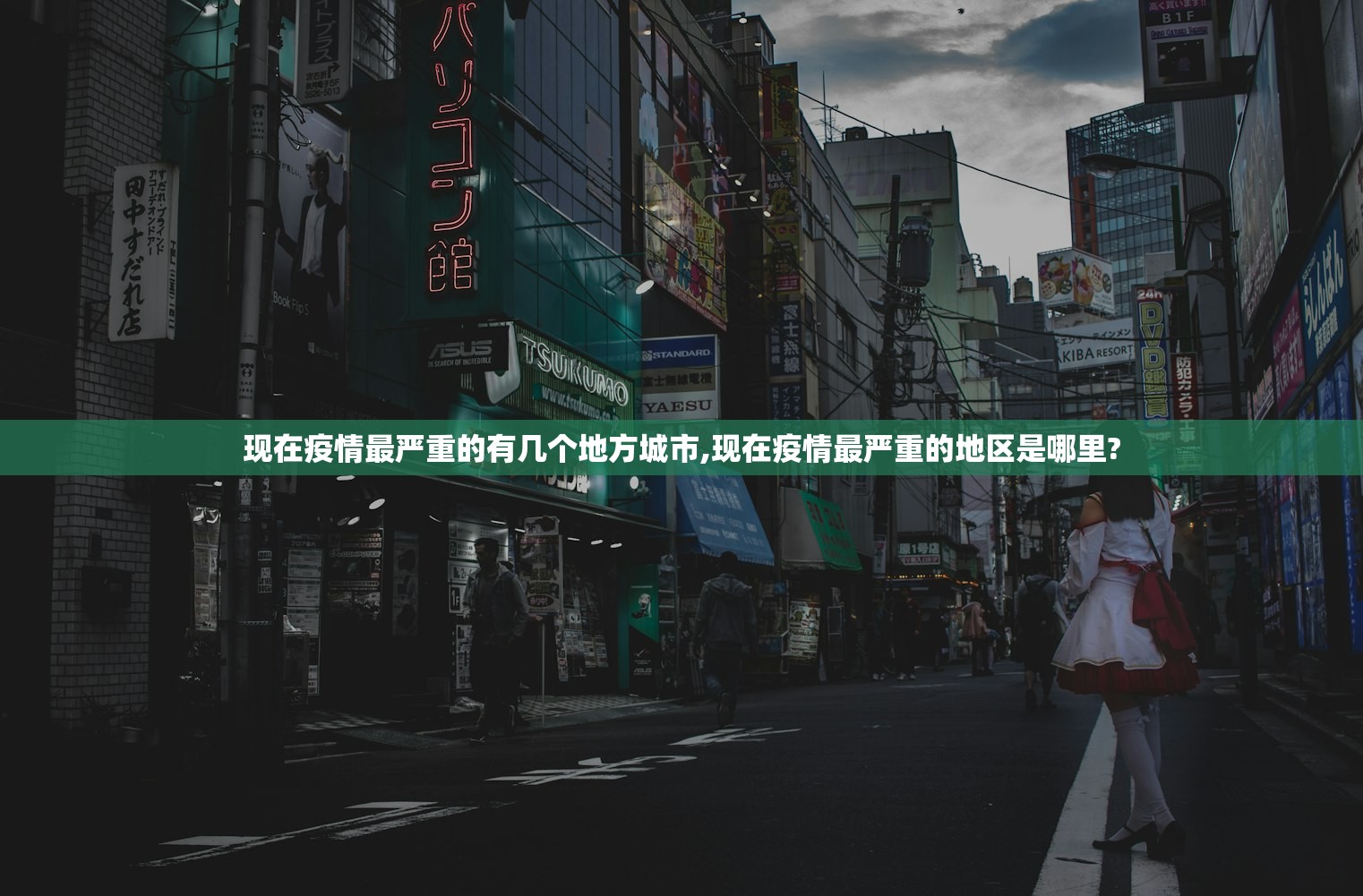现在疫情最严重的有几个地方城市,现在疫情最严重的地区是哪里?