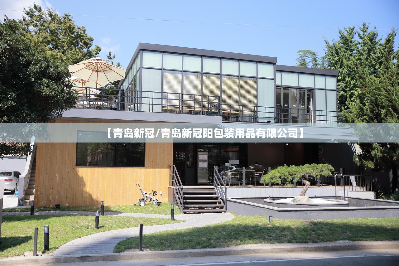 【青岛新冠/青岛新冠阳包装用品有限公司】