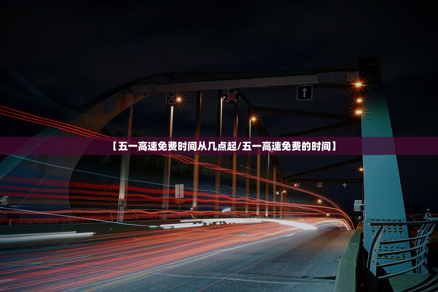 【五一高速免费时间从几点起/五一高速免费的时间】 【五一高速免费时间从几点起/五一高速免费的时间】