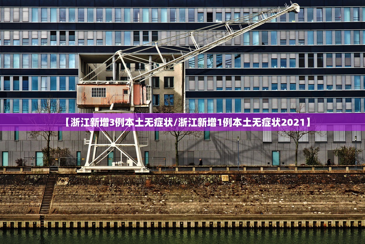 【浙江新增3例本土无症状/浙江新增1例本土无症状2021】 【浙江新增3例本土无症状/浙江新增1例本土无症状2021】