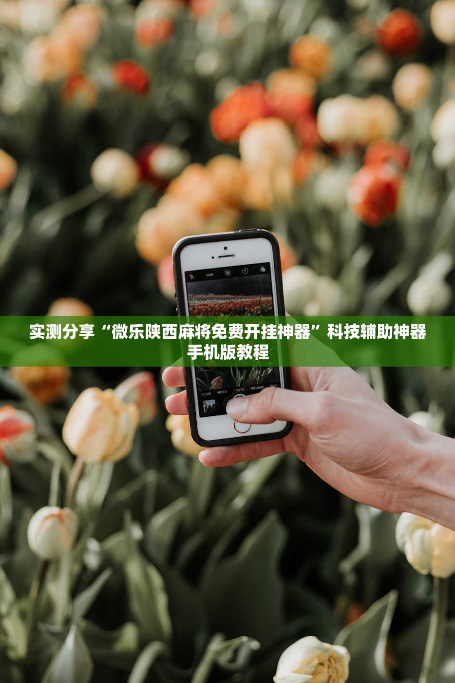 实测分享“微乐陕西麻将免费开挂神器	”科技辅助神器手机版教程