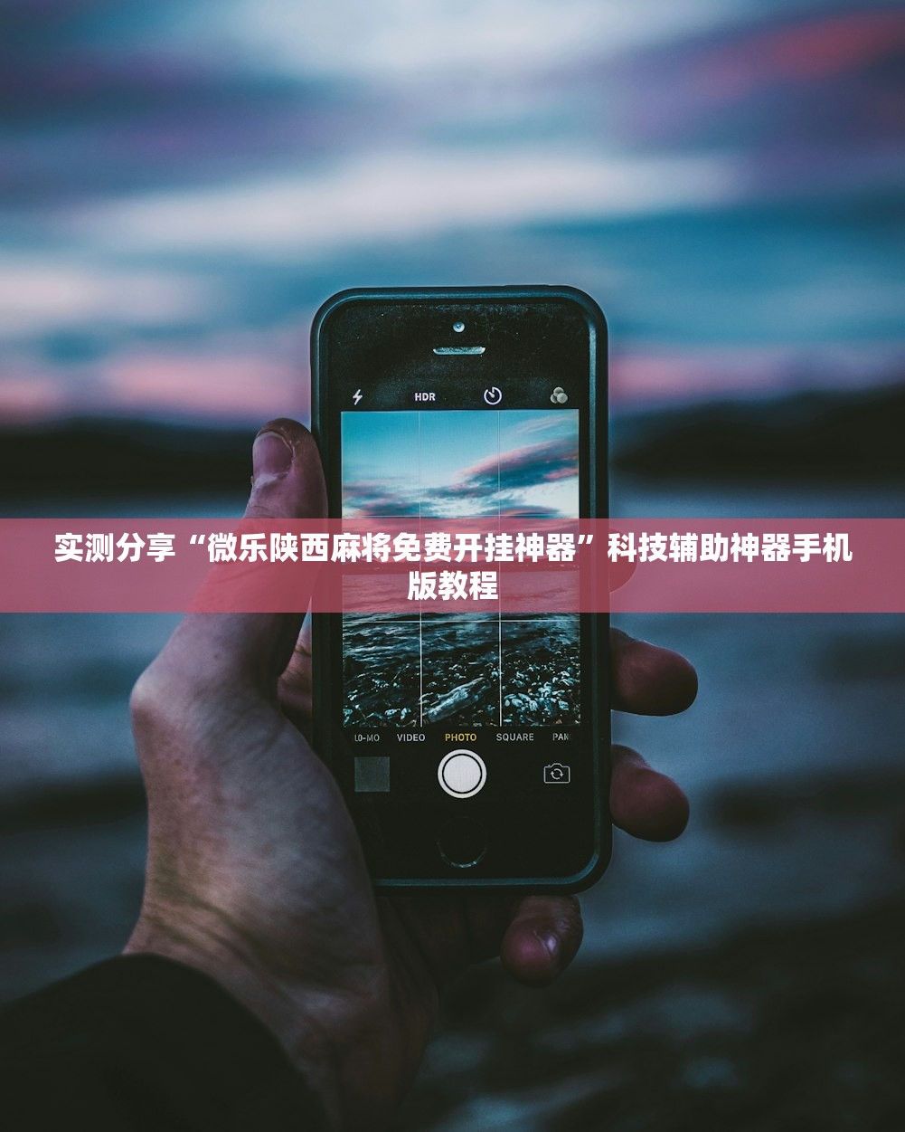 实测分享“微乐陕西麻将免费开挂神器”科技辅助神器手机版教程