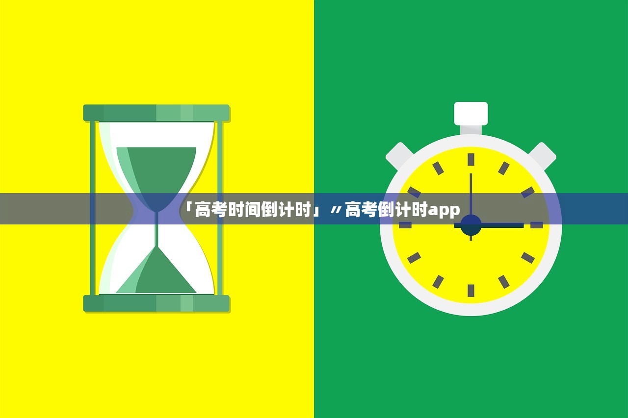 「高考时间倒计时」〃高考倒计时app