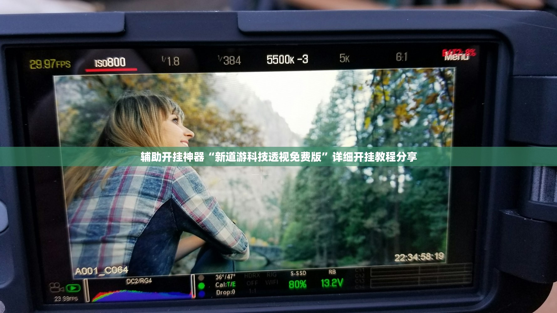 辅助开挂神器“新道游科技透视免费版”详细开挂教程分享