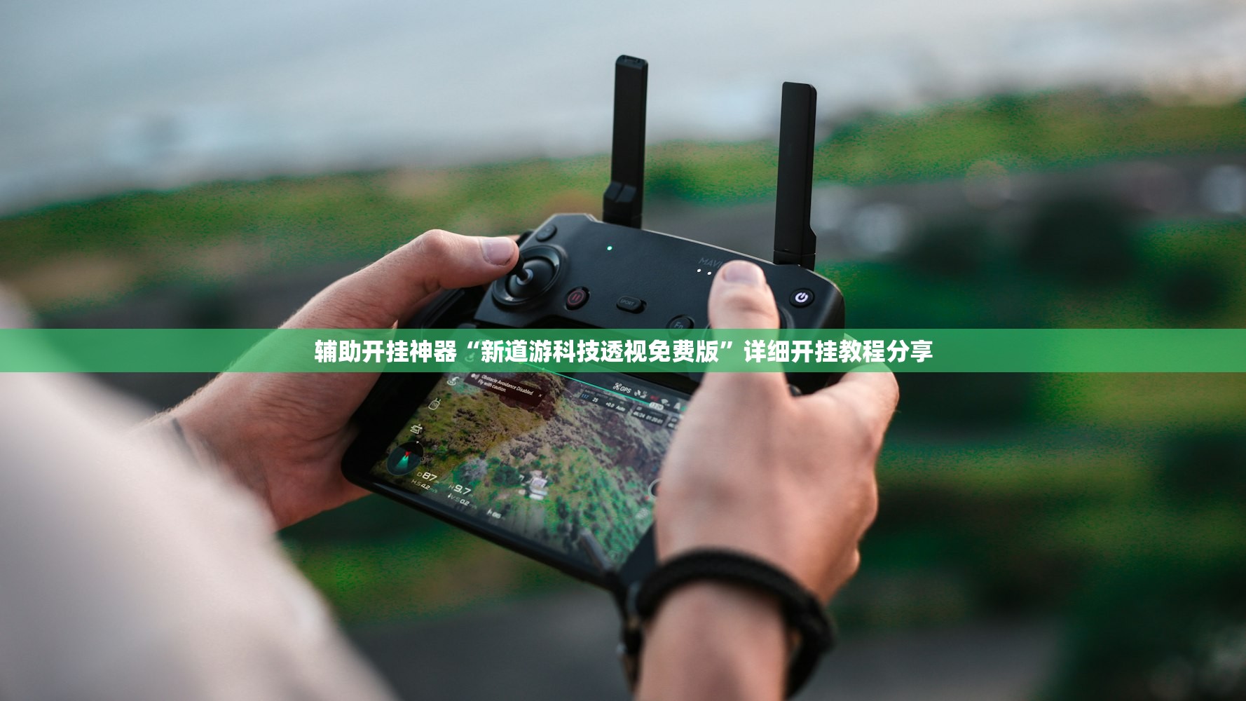 辅助开挂神器“新道游科技透视免费版”详细开挂教程分享