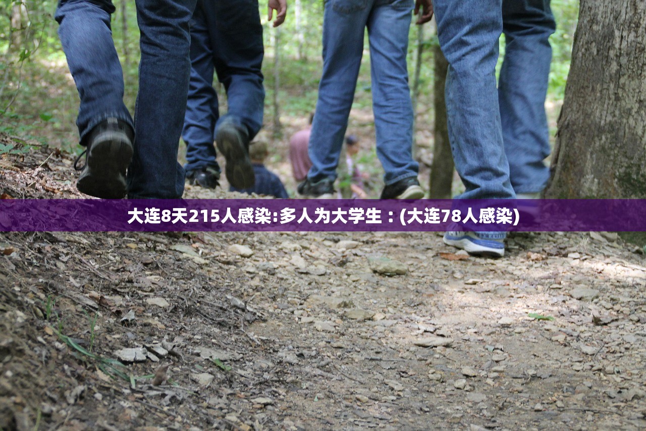 大连8天215人感染:多人为大学生︰(大连78人感染) 大连8天215人感染:多人为大学生︰(大连78人感染)