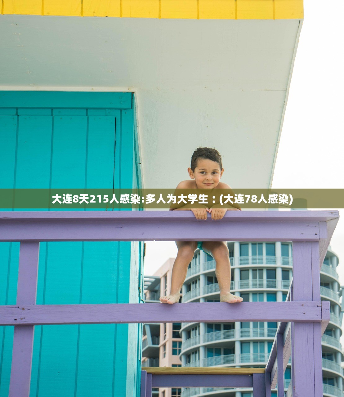 大连8天215人感染:多人为大学生︰(大连78人感染) 大连8天215人感染:多人为大学生︰(大连78人感染)