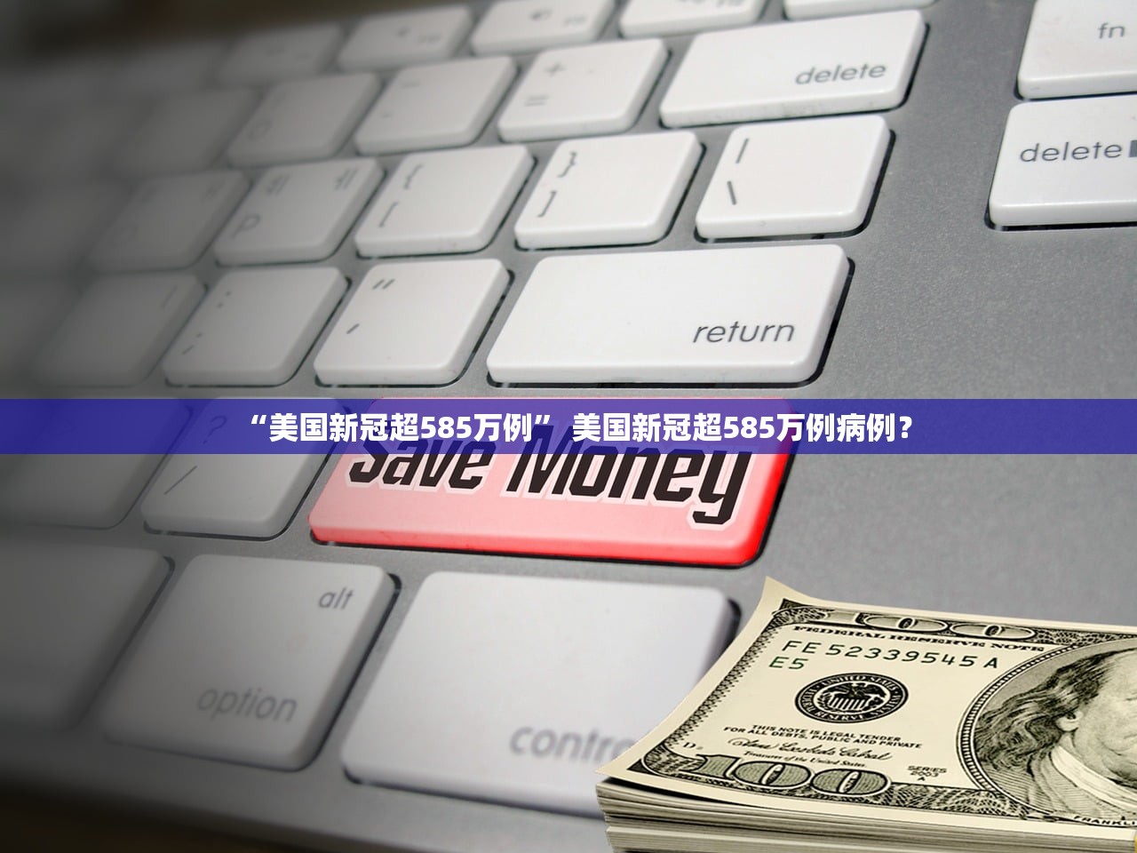 “美国新冠超585万例	” 美国新冠超585万例病例？