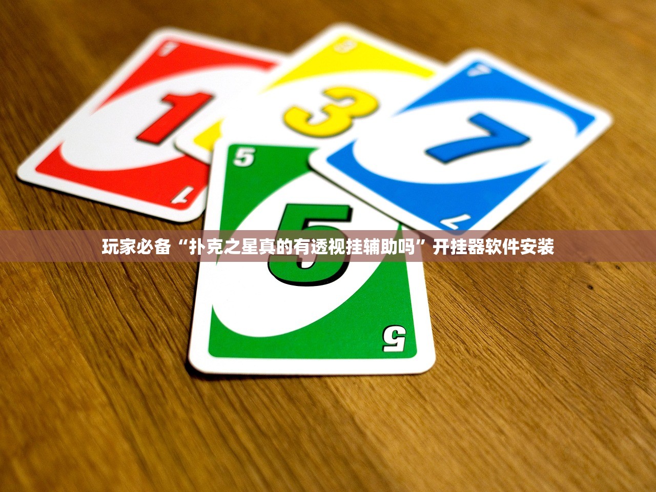 玩家必备“扑克之星真的有透视挂辅助吗	”开挂器软件安装