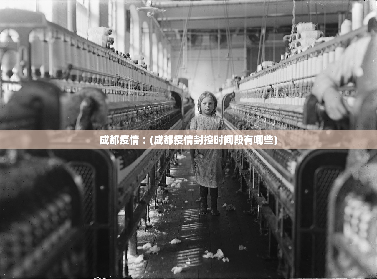 成都疫情︰(成都疫情封控时间段有哪些) 成都疫情︰(成都疫情封控时间段有哪些)