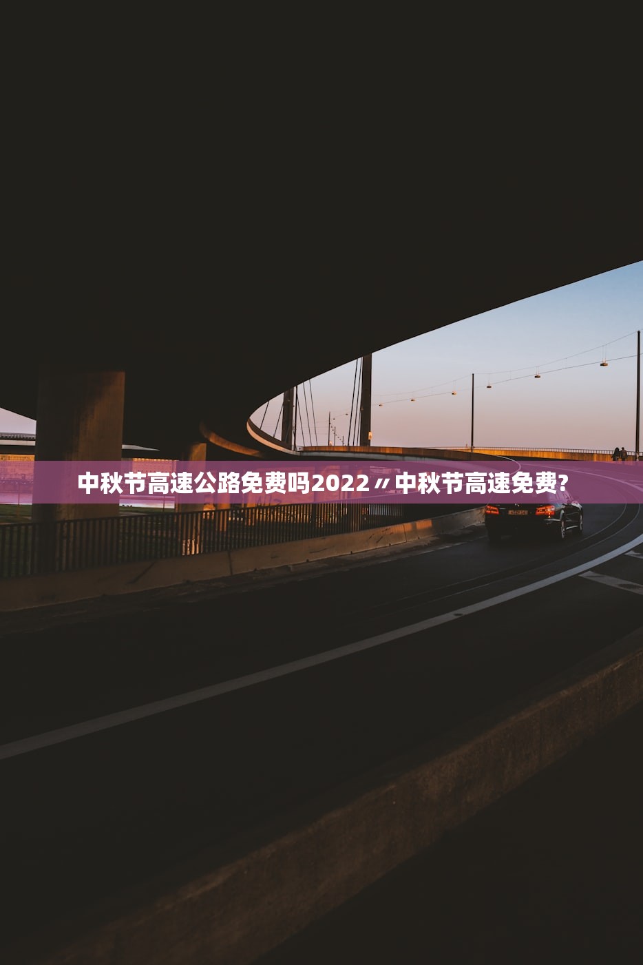 中秋节高速公路免费吗2022〃中秋节高速免费? 中秋节高速公路免费吗2022〃中秋节高速免费?