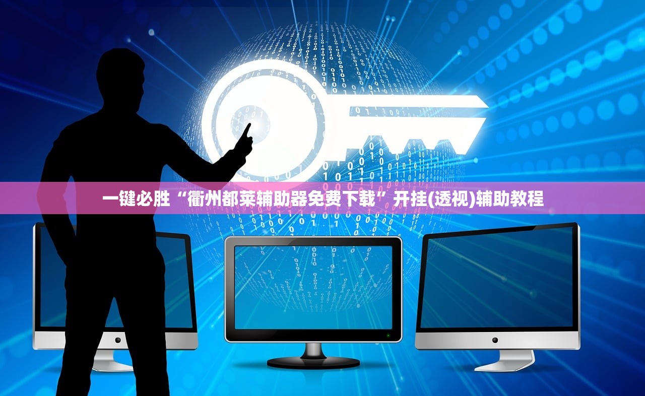 一键必胜“衢州都莱辅助器免费下载”开挂(透视)辅助教程
