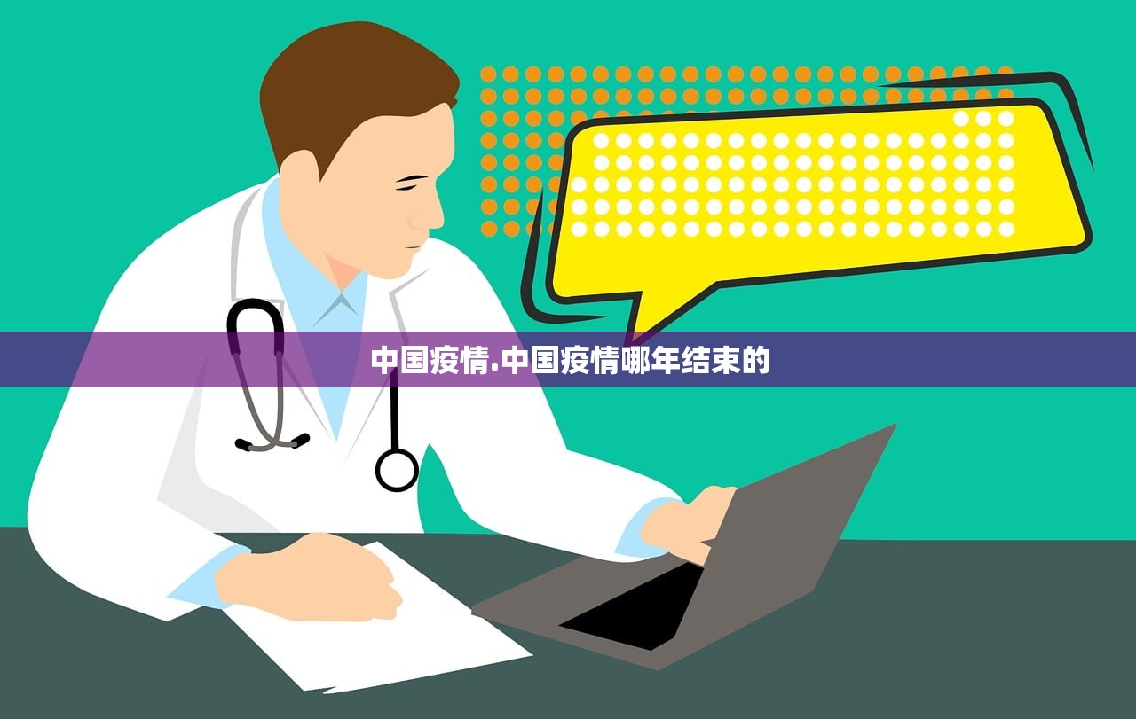 中国疫情.中国疫情哪年结束的 中国疫情.中国疫情哪年结束的