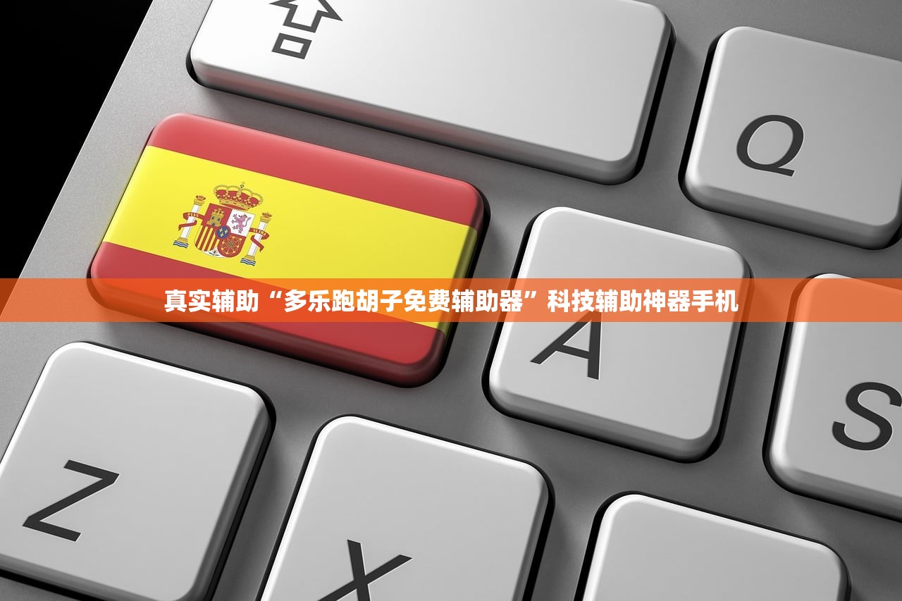 真实辅助“多乐跑胡子免费辅助器”科技辅助神器手机