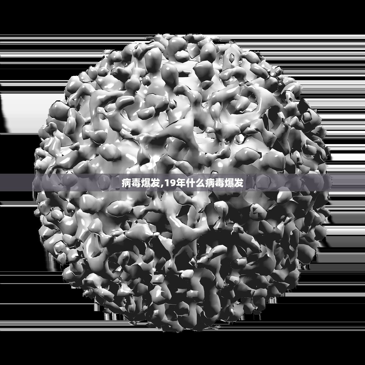 病毒爆发,19年什么病毒爆发 病毒爆发,19年什么病毒爆发