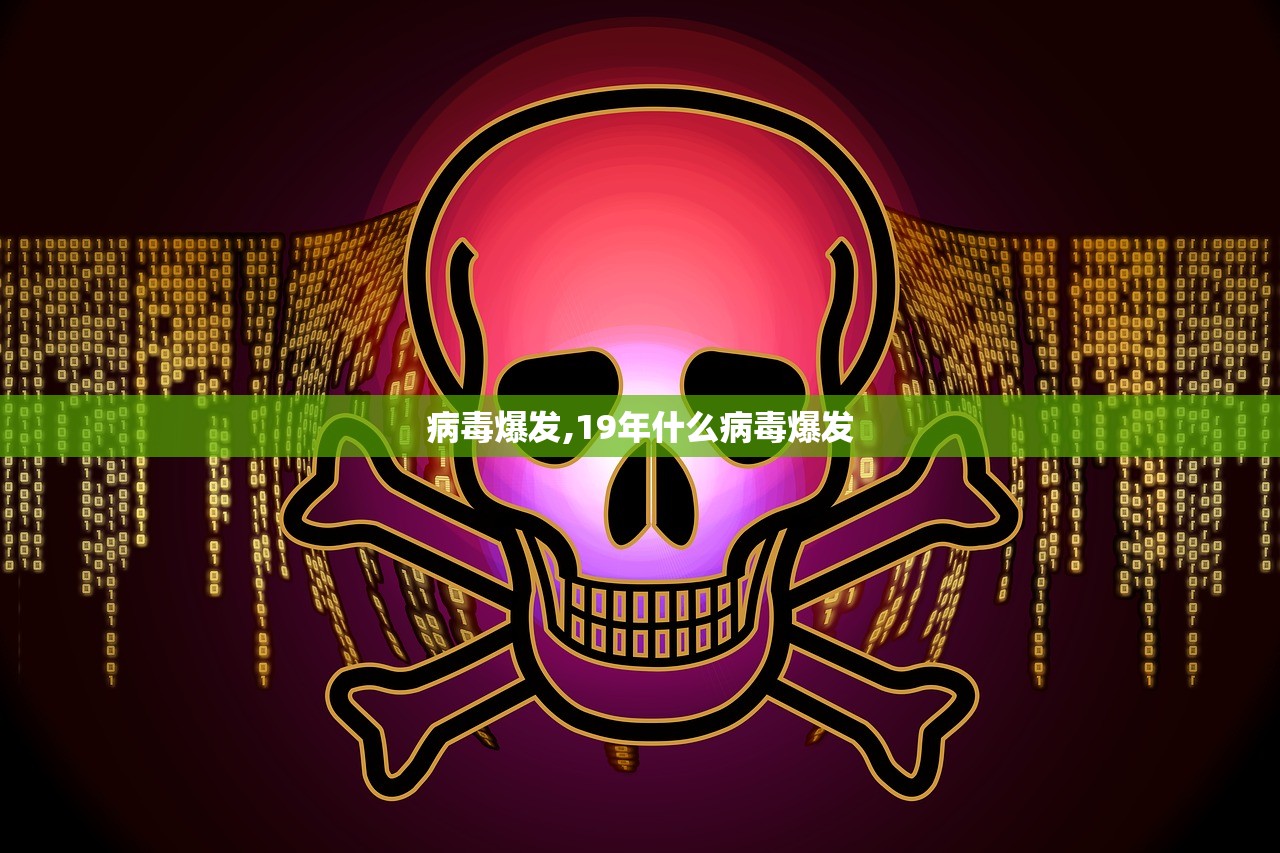 病毒爆发,19年什么病毒爆发 病毒爆发,19年什么病毒爆发