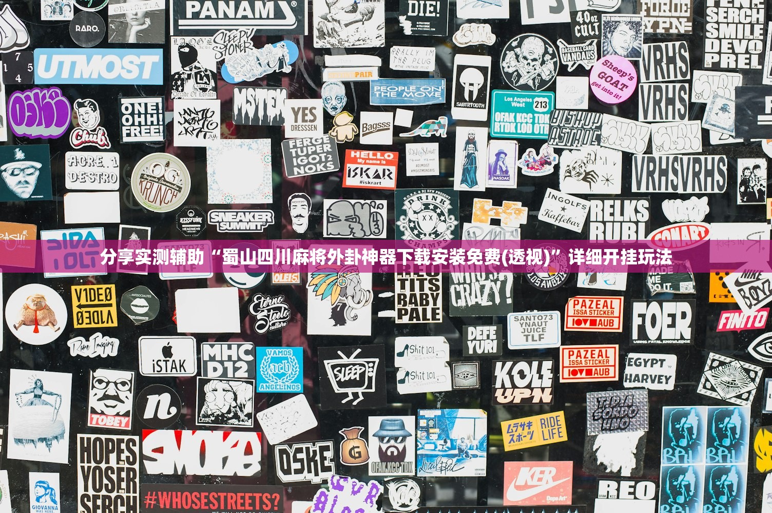 分享实测辅助“蜀山四川麻将外卦神器下载安装免费(透视)”详细开挂玩法
