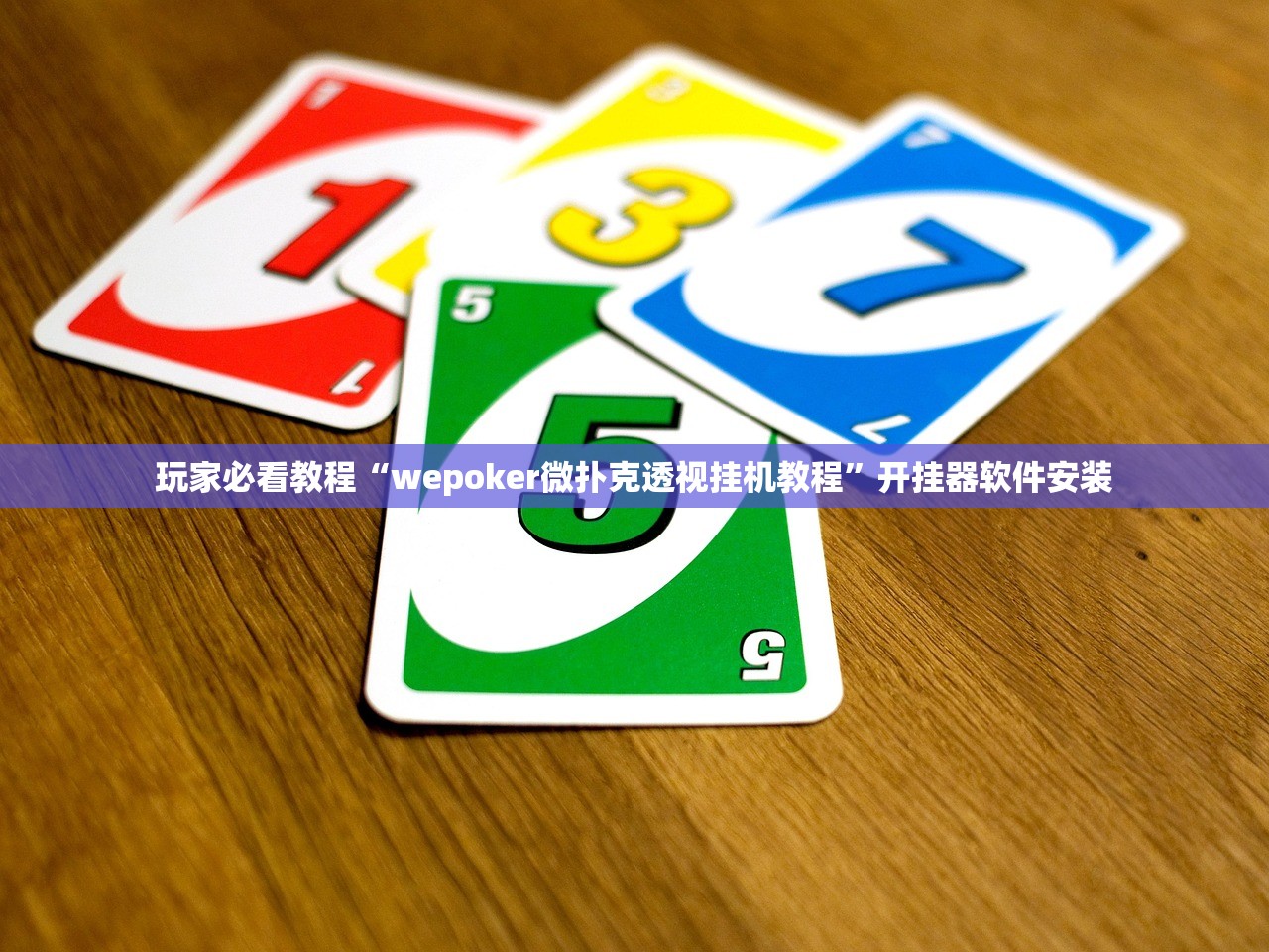 玩家必看教程“wepoker微扑克透视挂机教程”开挂器软件安装