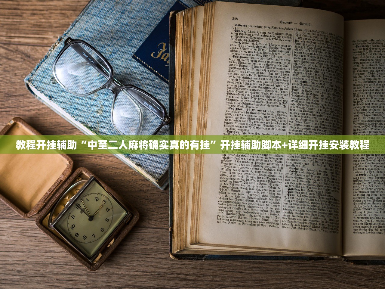 教程开挂辅助“中至二人麻将确实真的有挂	”开挂辅助脚本+详细开挂安装教程