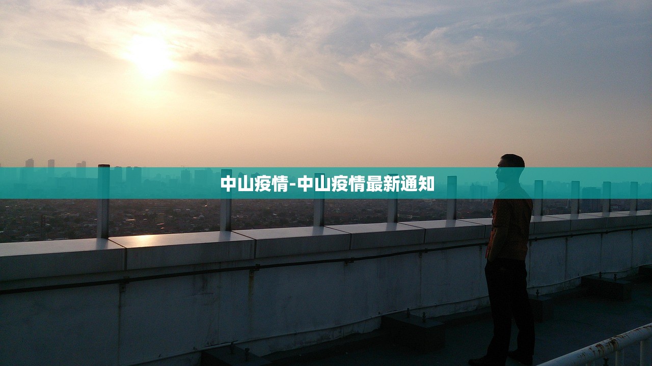 中山疫情-中山疫情最新通知 中山疫情-中山疫情最新通知