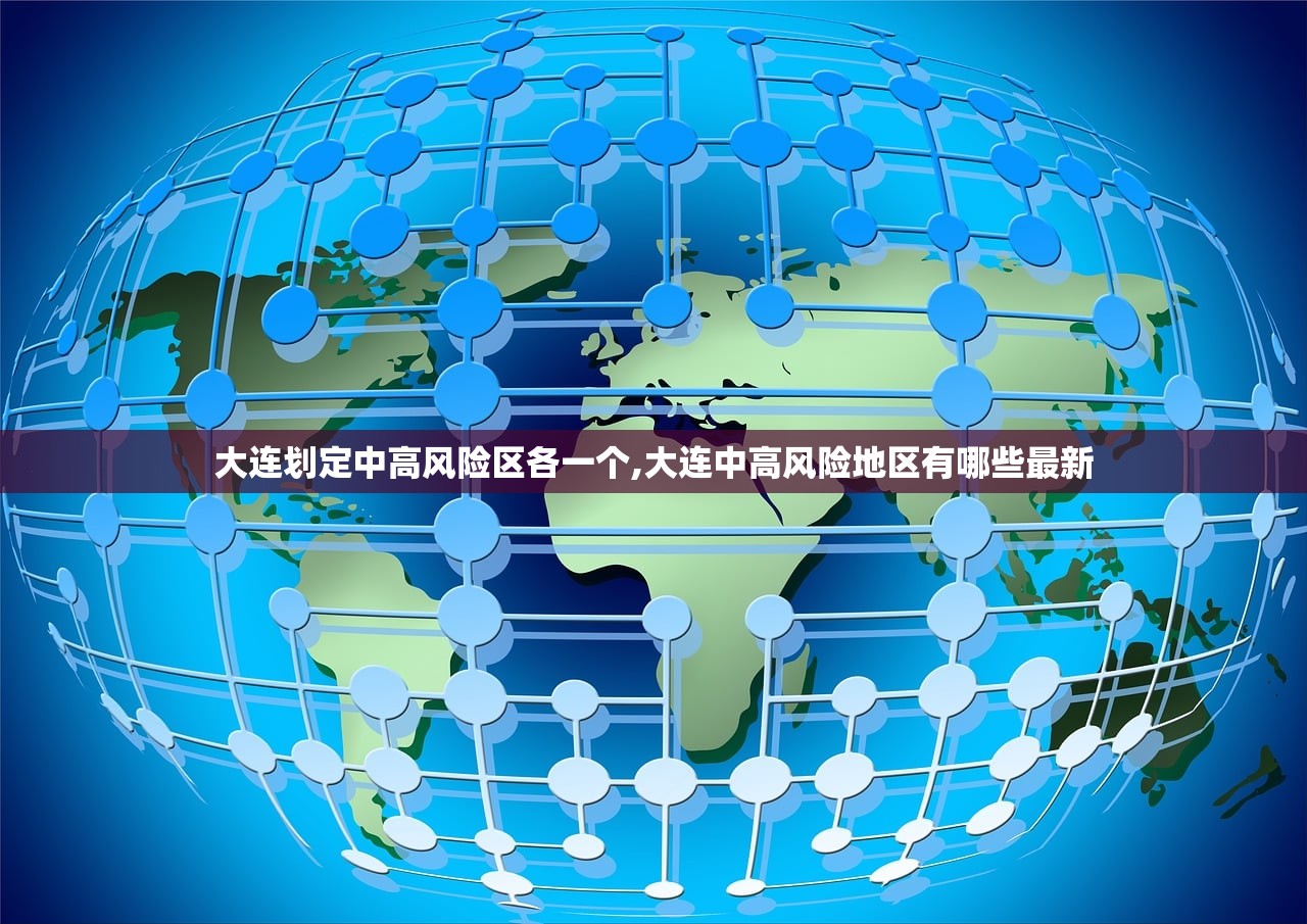大连划定中高风险区各一个,大连中高风险地区有哪些最新 大连划定中高风险区各一个,大连中高风险地区有哪些最新