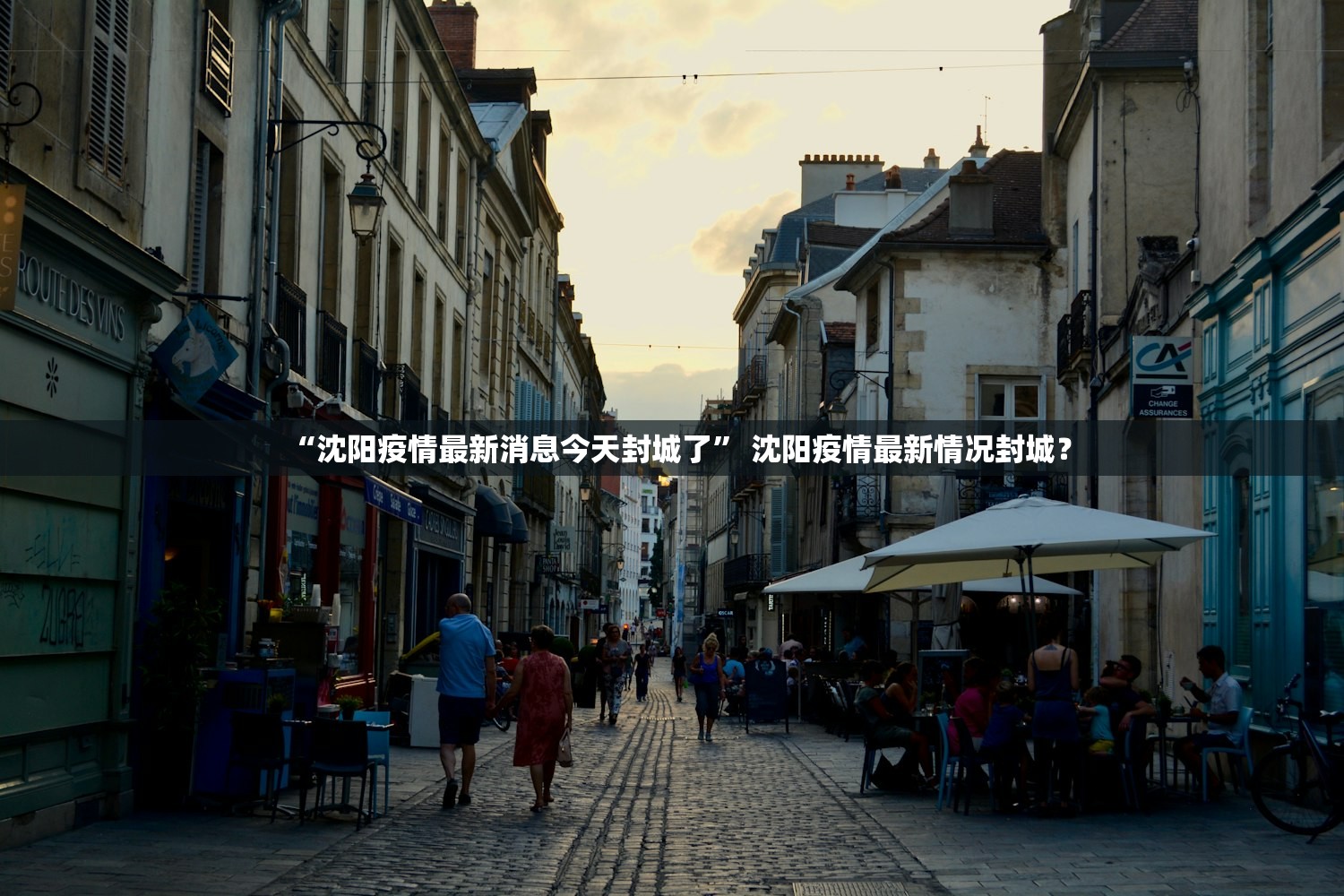 “沈阳疫情最新消息今天封城了” 沈阳疫情最新情况封城？