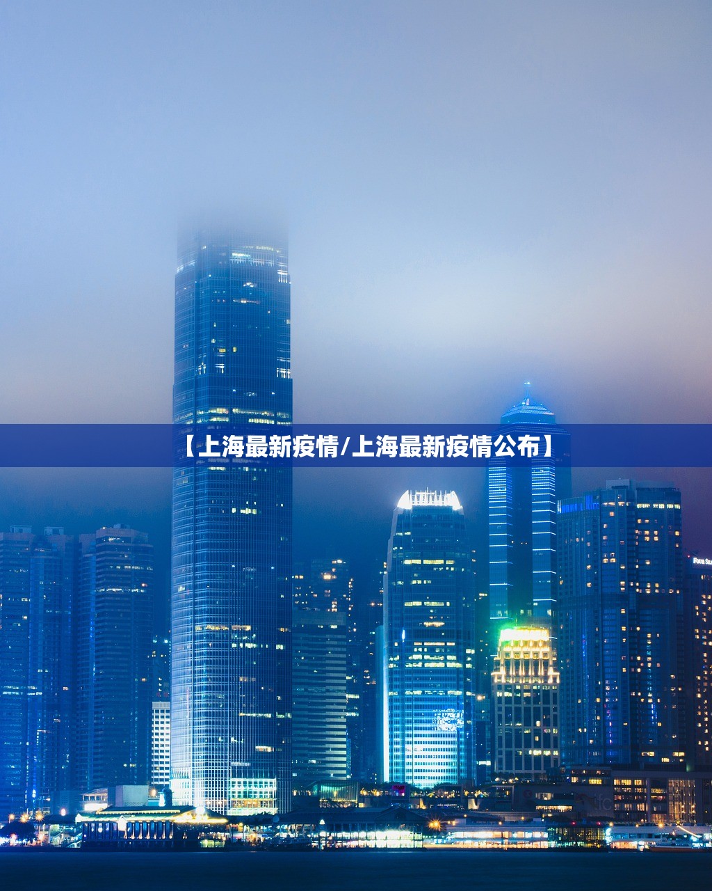 【上海最新疫情/上海最新疫情公布】