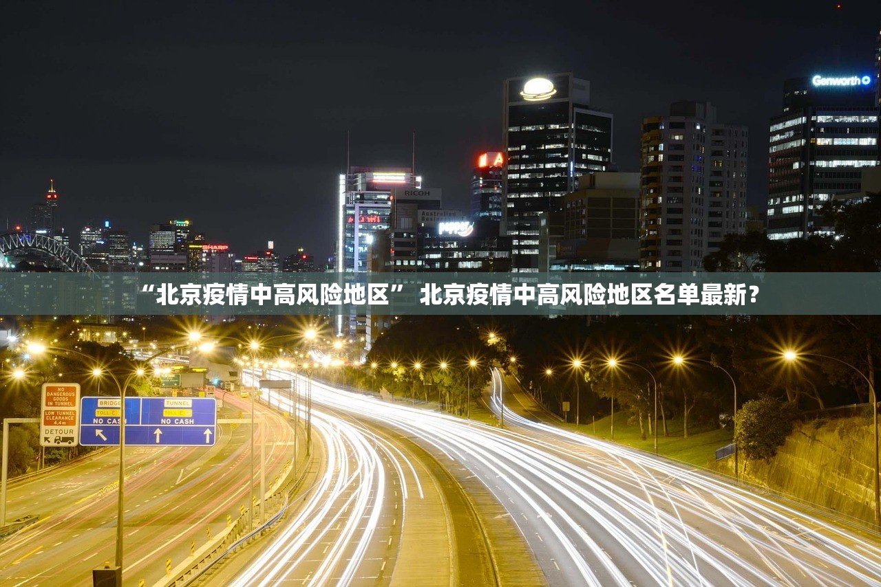 “北京疫情中高风险地区” 北京疫情中高风险地区名单最新？