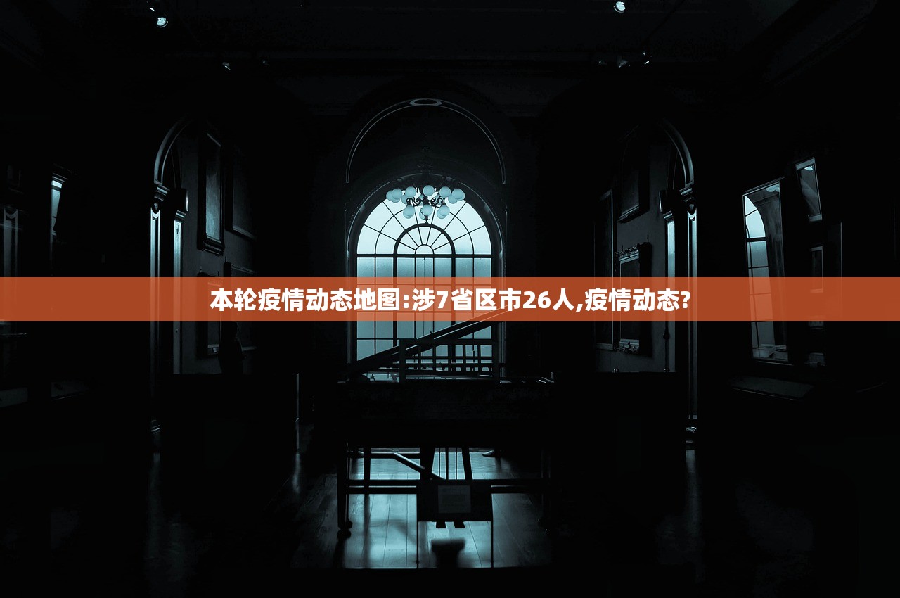 本轮疫情动态地图:涉7省区市26人,疫情动态? 本轮疫情动态地图:涉7省区市26人,疫情动态?