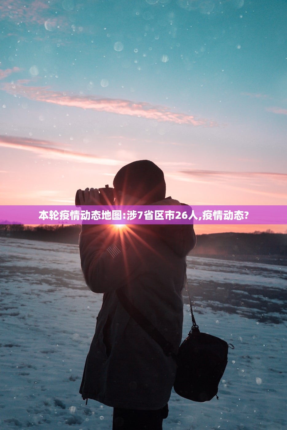 本轮疫情动态地图:涉7省区市26人,疫情动态? 本轮疫情动态地图:涉7省区市26人,疫情动态?
