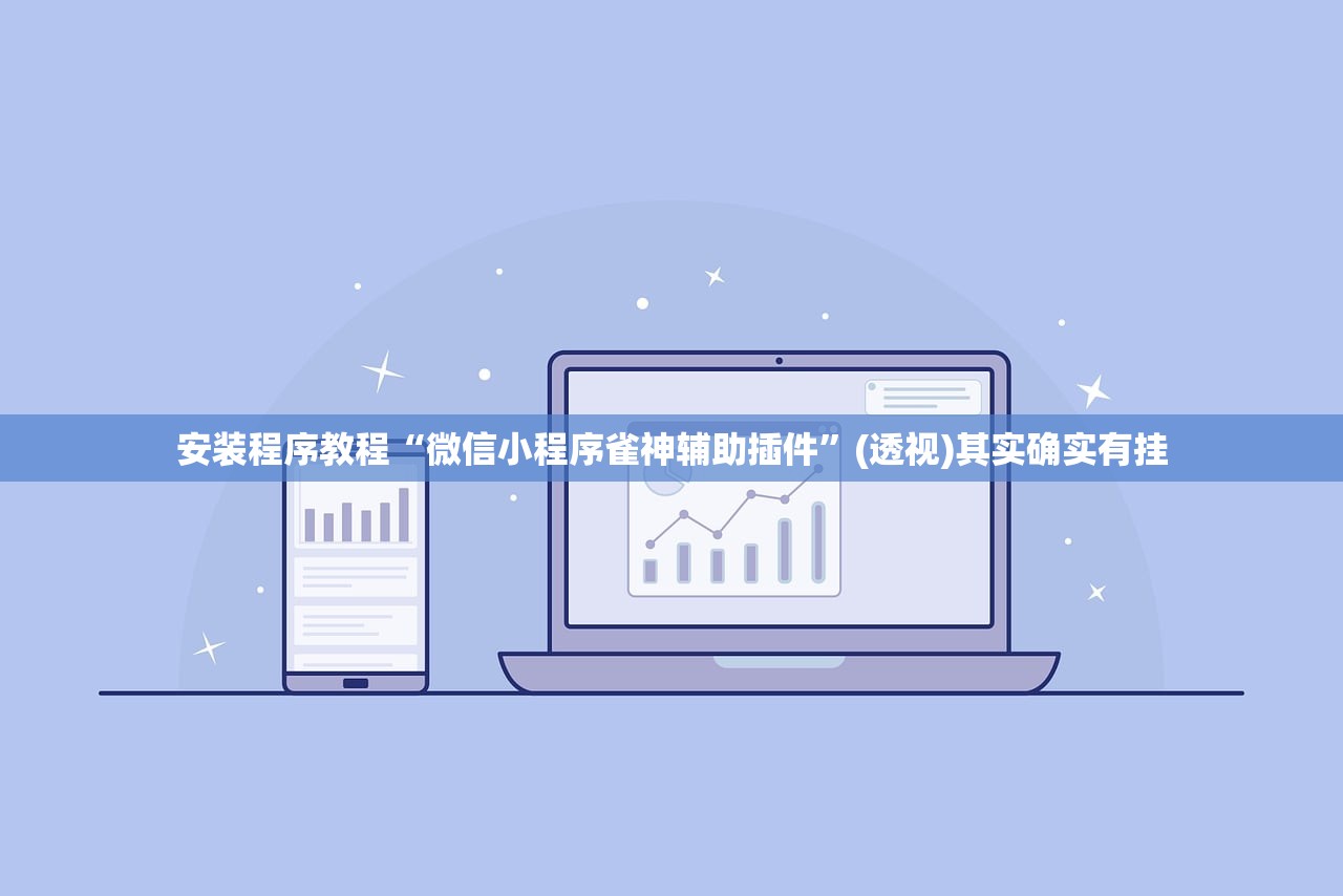 安装程序教程“微信小程序雀神辅助插件”(透视)其实确实有挂