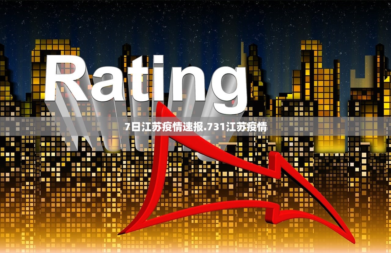 7日江苏疫情速报.731江苏疫情 7日江苏疫情速报.731江苏疫情