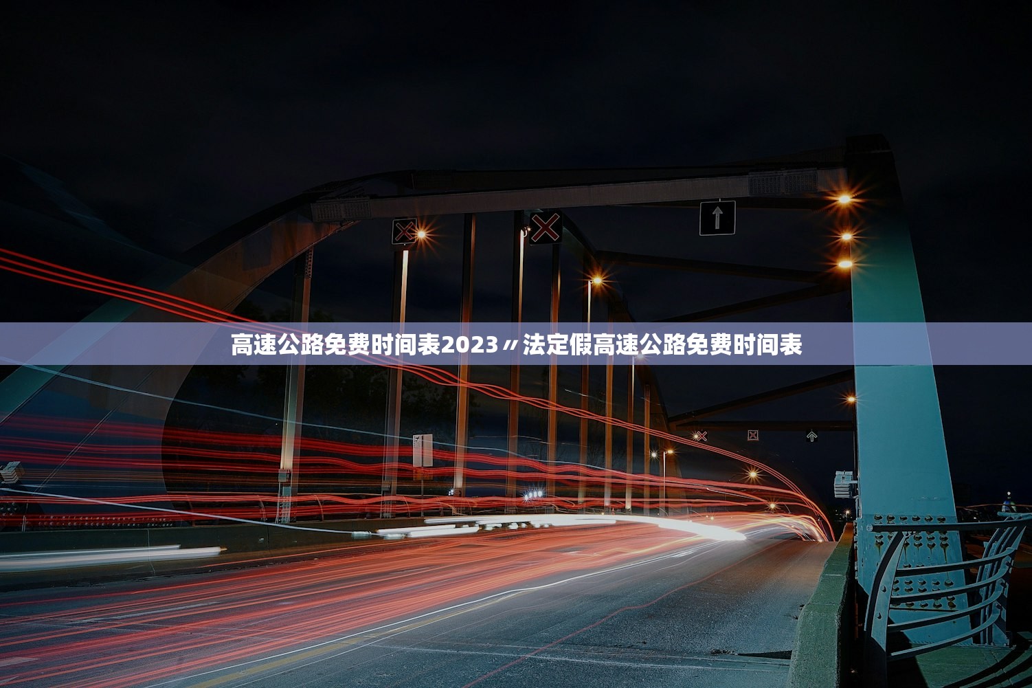 高速公路免费时间表2023〃法定假高速公路免费时间表 高速公路免费时间表2023〃法定假高速公路免费时间表