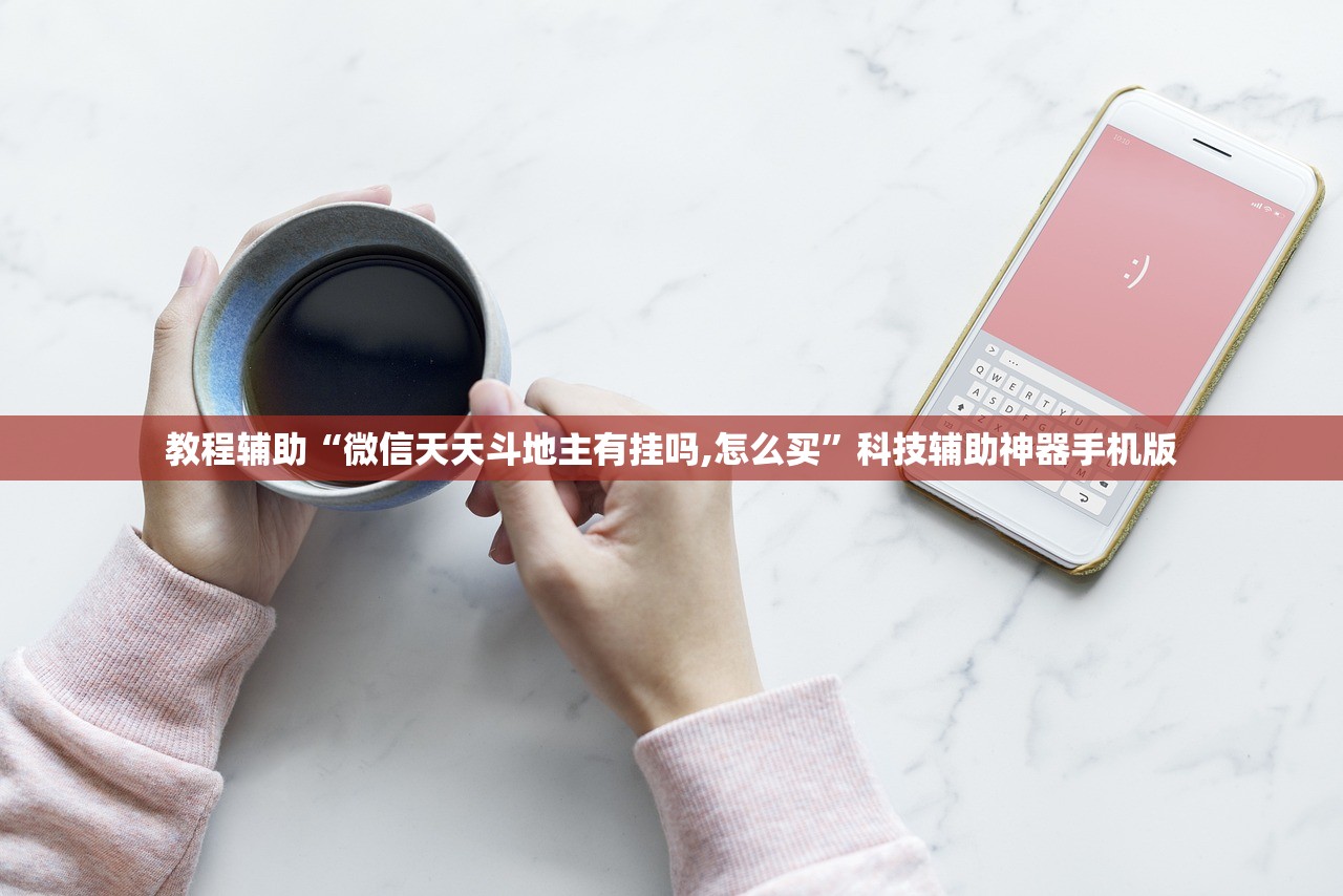 教程辅助“微信天天斗地主有挂吗,怎么买”科技辅助神器手机版