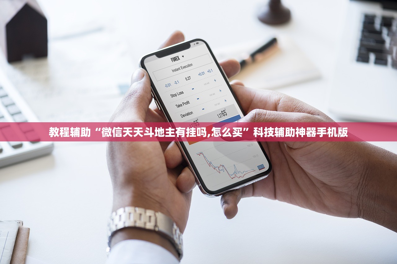 教程辅助“微信天天斗地主有挂吗,怎么买”科技辅助神器手机版