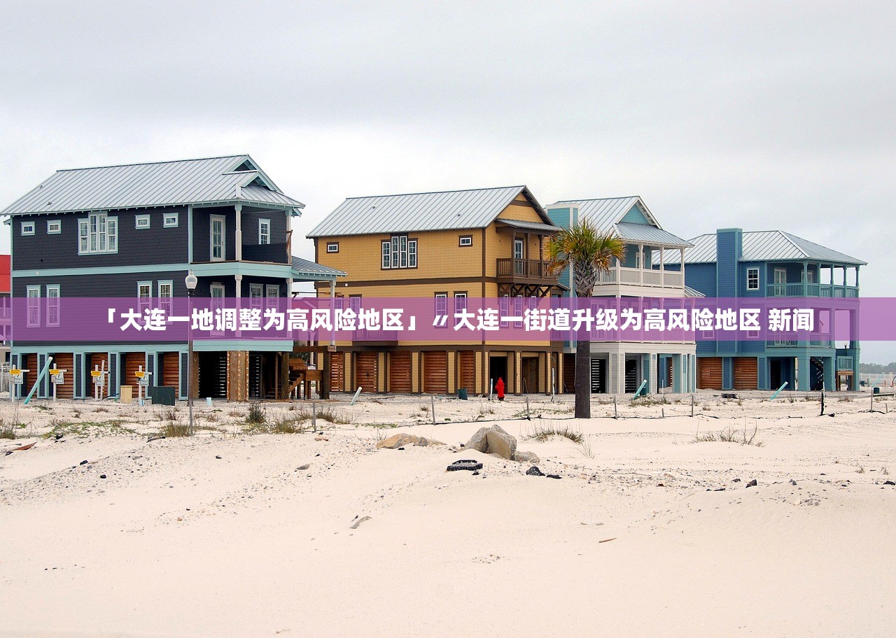 「大连一地调整为高风险地区」〃大连一街道升级为高风险地区 新闻 「大连一地调整为高风险地区」〃大连一街道升级为高风险地区 新闻