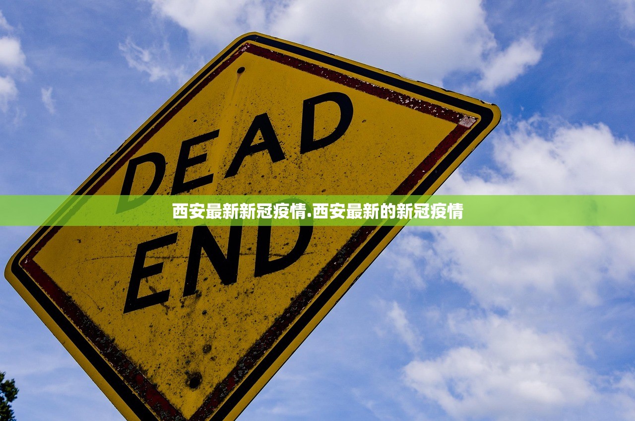 西安最新新冠疫情.西安最新的新冠疫情 西安最新新冠疫情.西安最新的新冠疫情