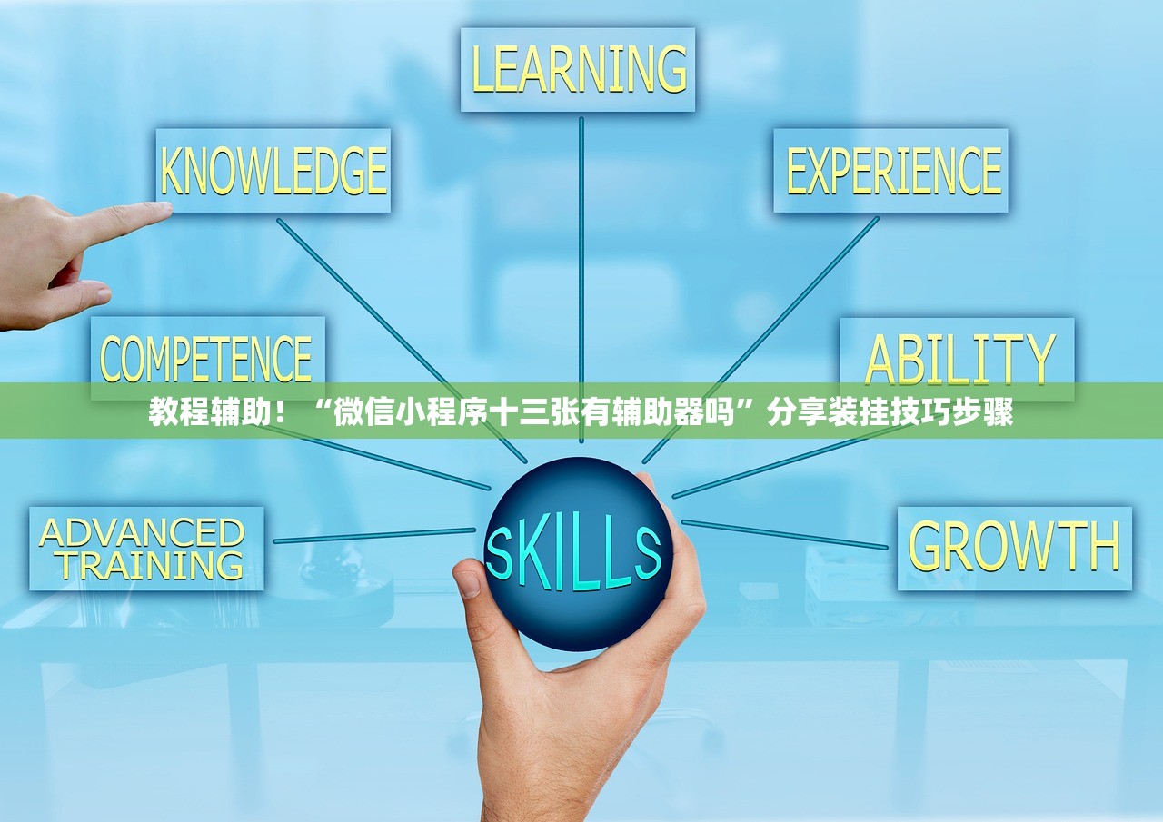 教程辅助！“微信小程序十三张有辅助器吗”分享装挂技巧步骤