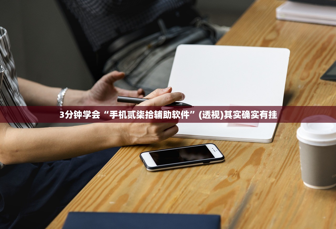 3分钟学会“手机贰柒拾辅助软件”(透视)其实确实有挂
