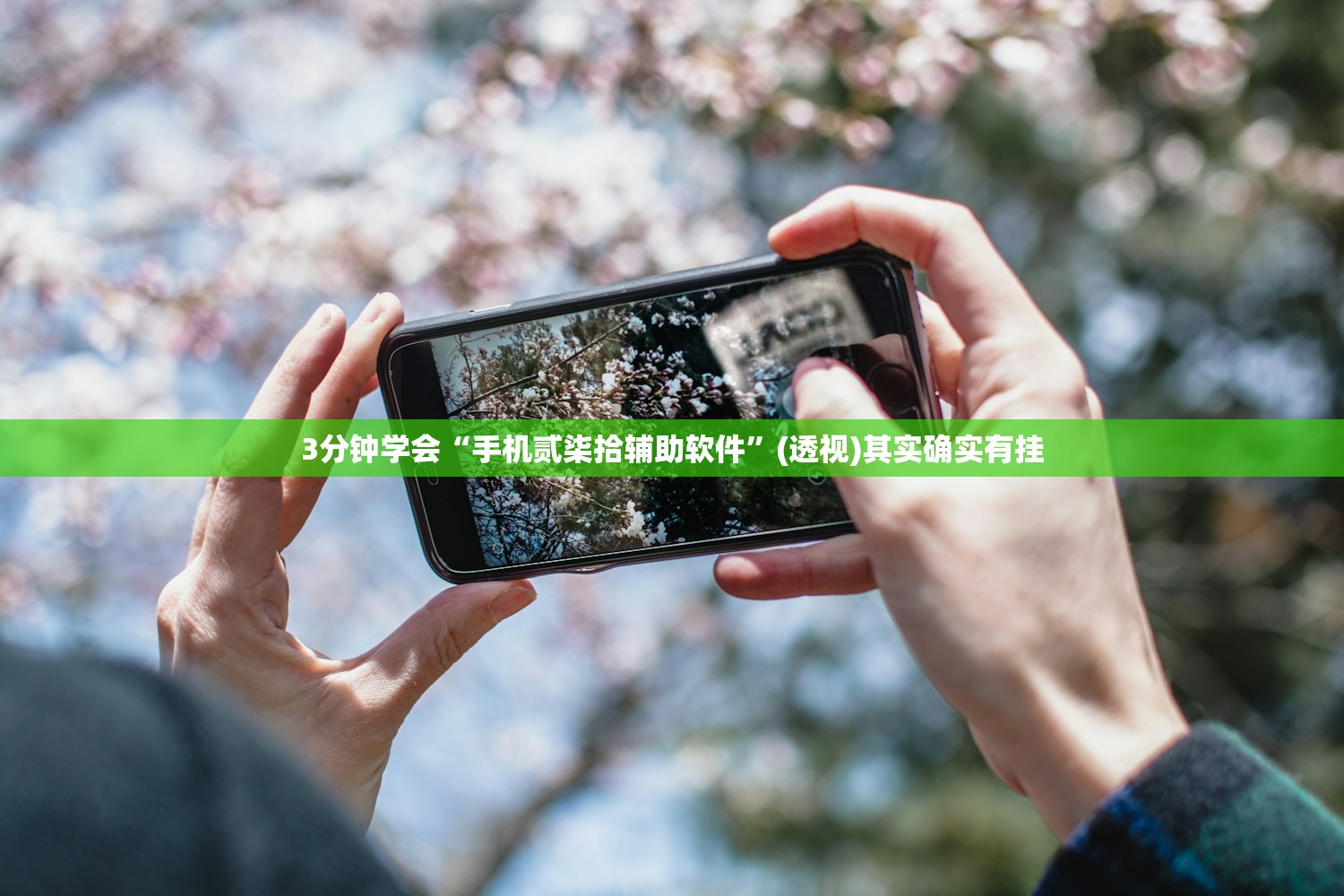 3分钟学会“手机贰柒拾辅助软件”(透视)其实确实有挂