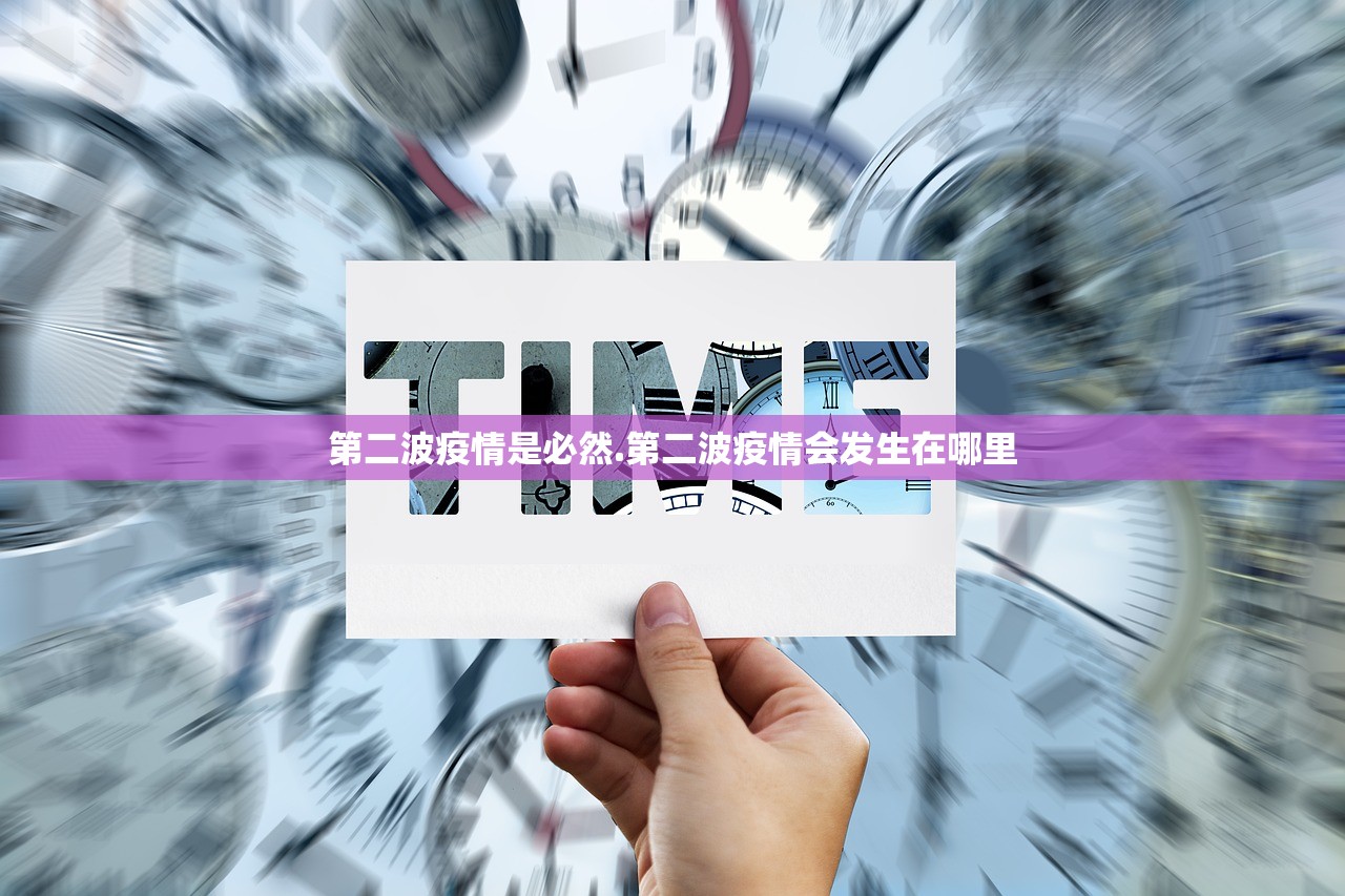 第二波疫情是必然.第二波疫情会发生在哪里 第二波疫情是必然.第二波疫情会发生在哪里