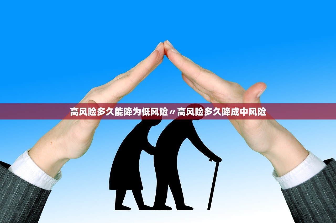 高风险多久能降为低风险〃高风险多久降成中风险