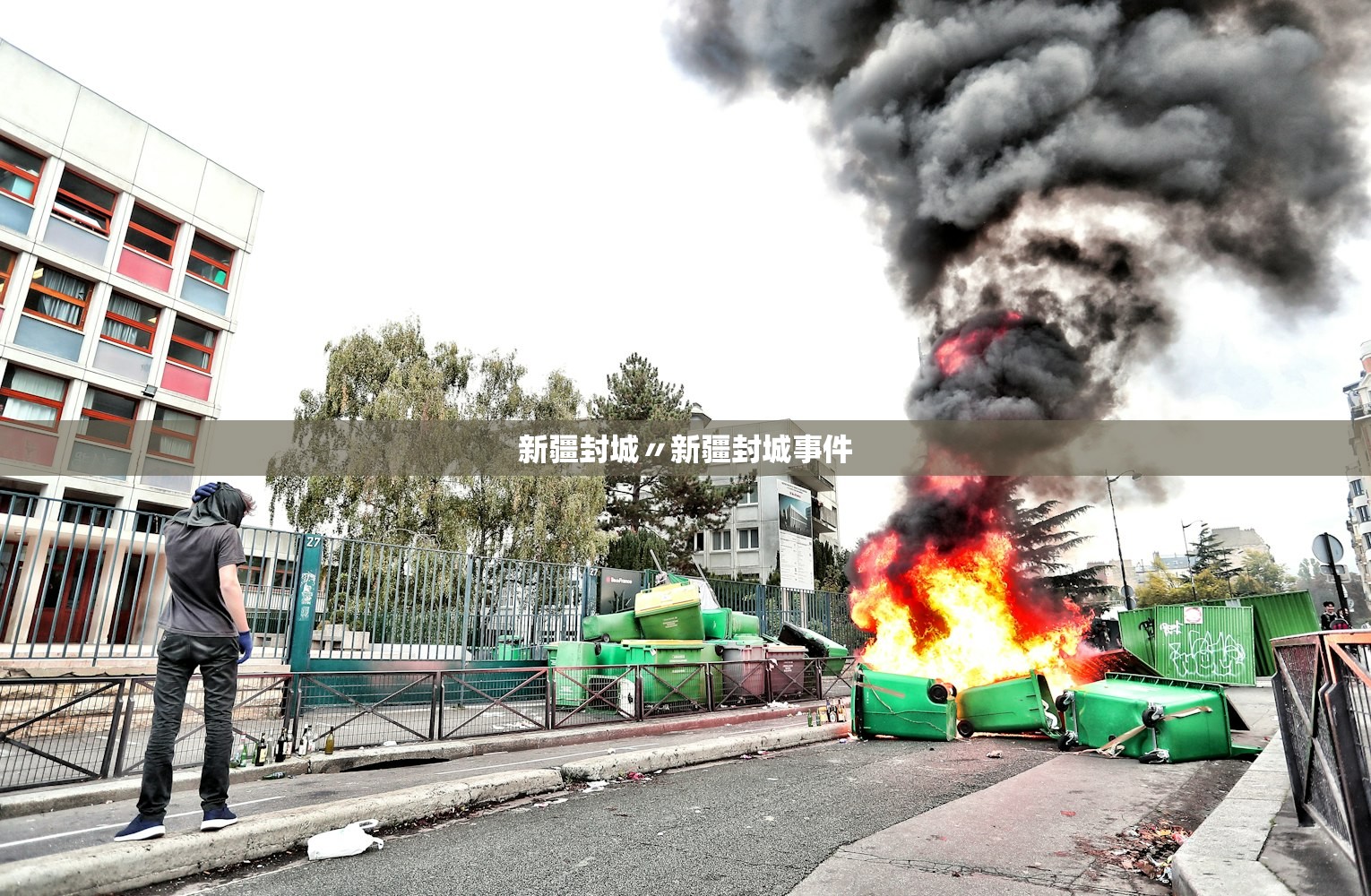 新疆封城〃新疆封城事件 新疆封城〃新疆封城事件