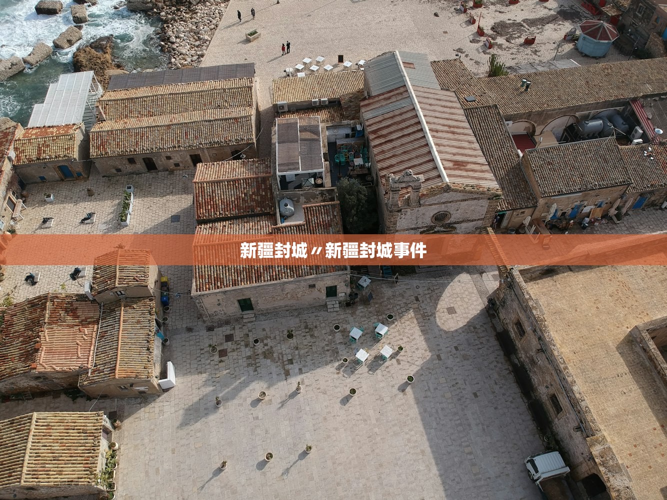 新疆封城〃新疆封城事件 新疆封城〃新疆封城事件