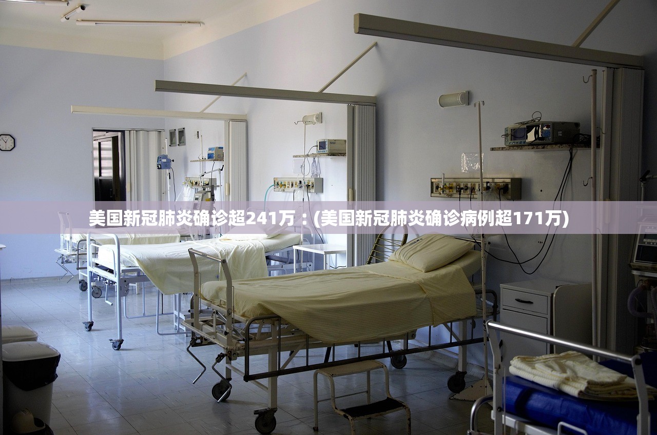 美国新冠肺炎确诊超241万︰(美国新冠肺炎确诊病例超171万) 美国新冠肺炎确诊超241万︰(美国新冠肺炎确诊病例超171万)