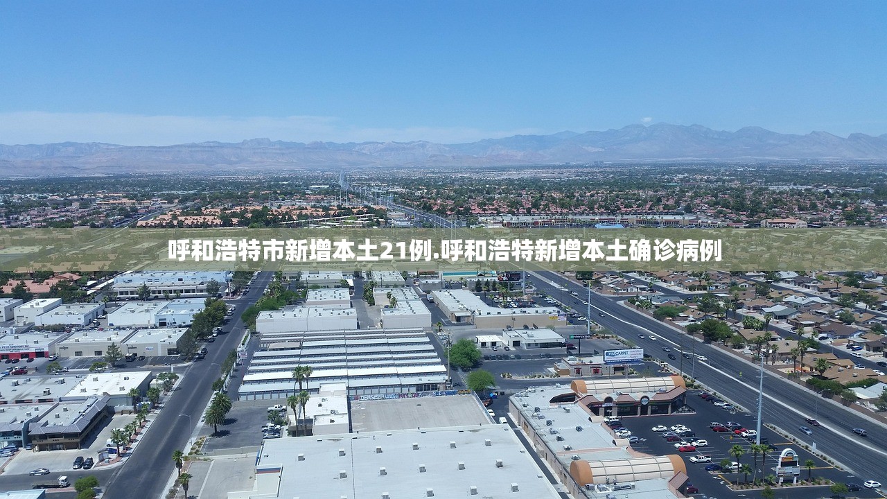 呼和浩特市新增本土21例.呼和浩特新增本土确诊病例