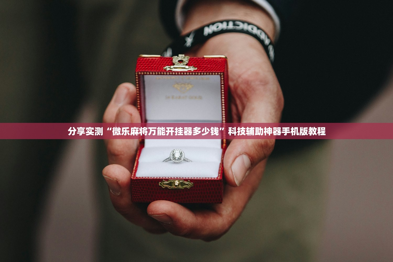 分享实测“微乐麻将万能开挂器多少钱”科技辅助神器手机版教程